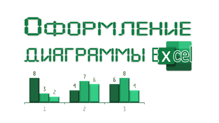 оформление диаграммы
