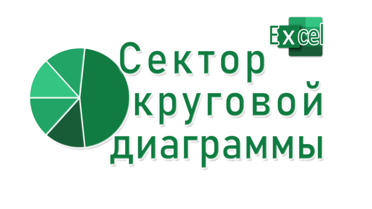Сектор круговой диаграммы