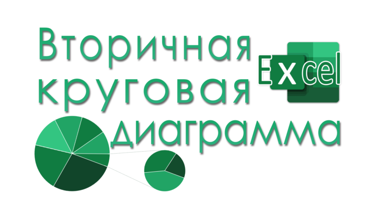 вторичная круговая диаграмма