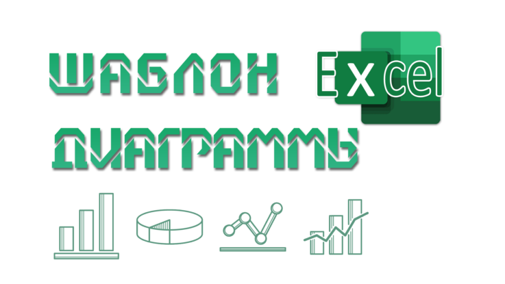 шаблон диаграммы