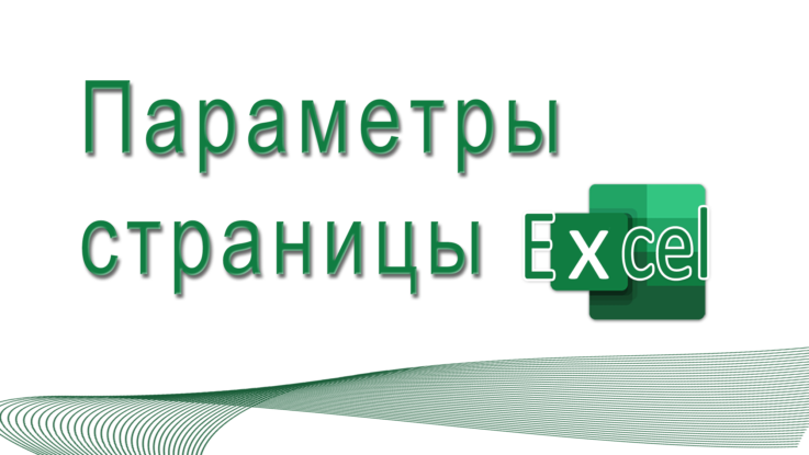 параметры страницы Excel