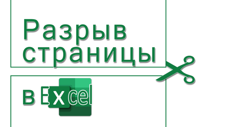 разрыв страницы в Excel