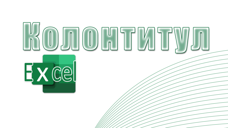 колонтитул в Excel