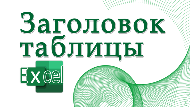 Заголовок таблицы в Excel
