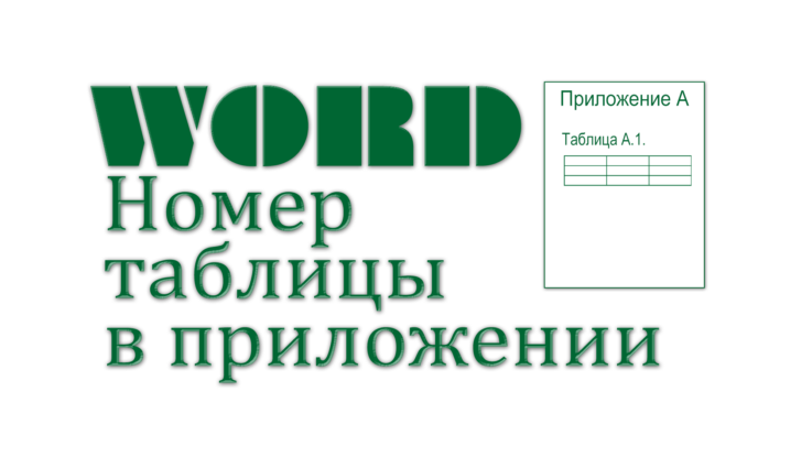 номер таблицы в приложении