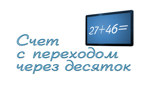 счет через десятку