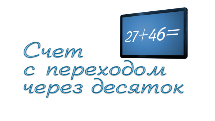 счет через десятку