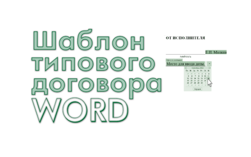 шаблон договора
