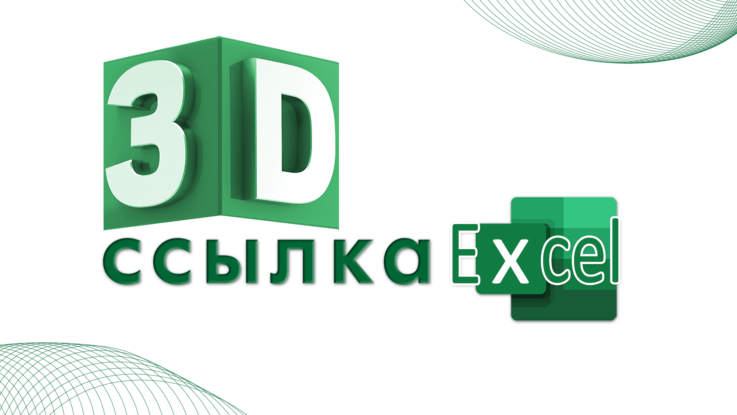 3d-ссылка Excel