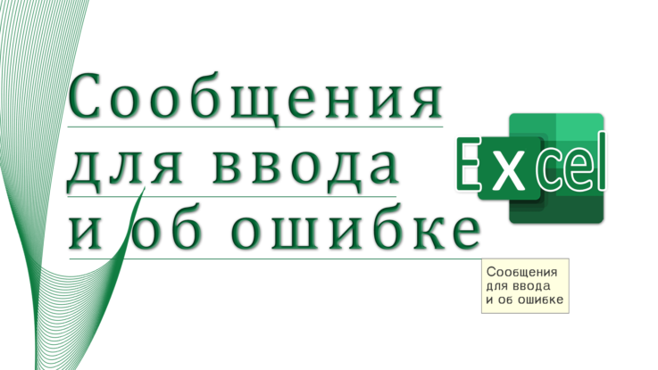 сообщение для ввода и обшибке
