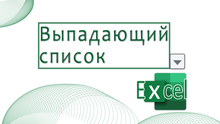 выпадающий список Excel