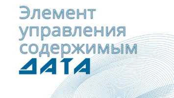 Элемент управления содержимым дата
