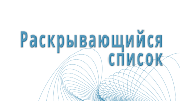 выпадающий список