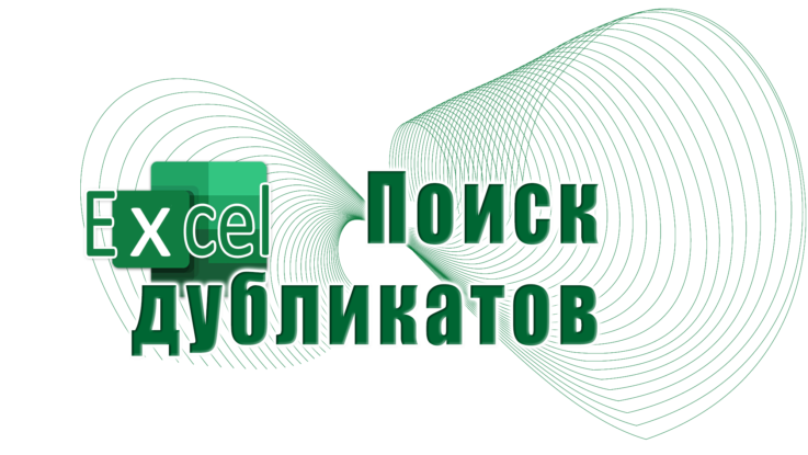 поиск дубликатов