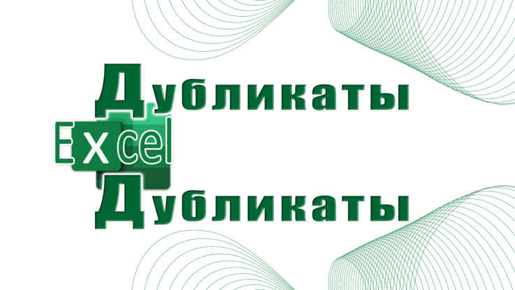 дубликаты в Excel