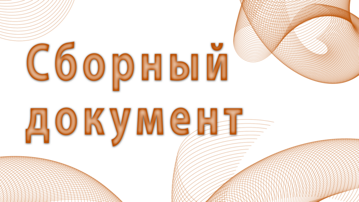 сборный документ