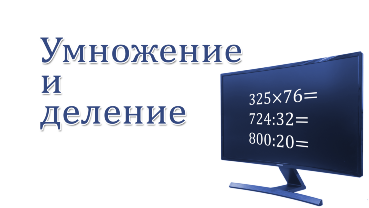 Умножение и деление